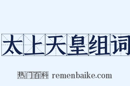 太上天皇组词是什么意思的图片